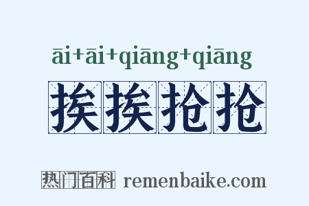 挨挨抢抢是什么意思的图片